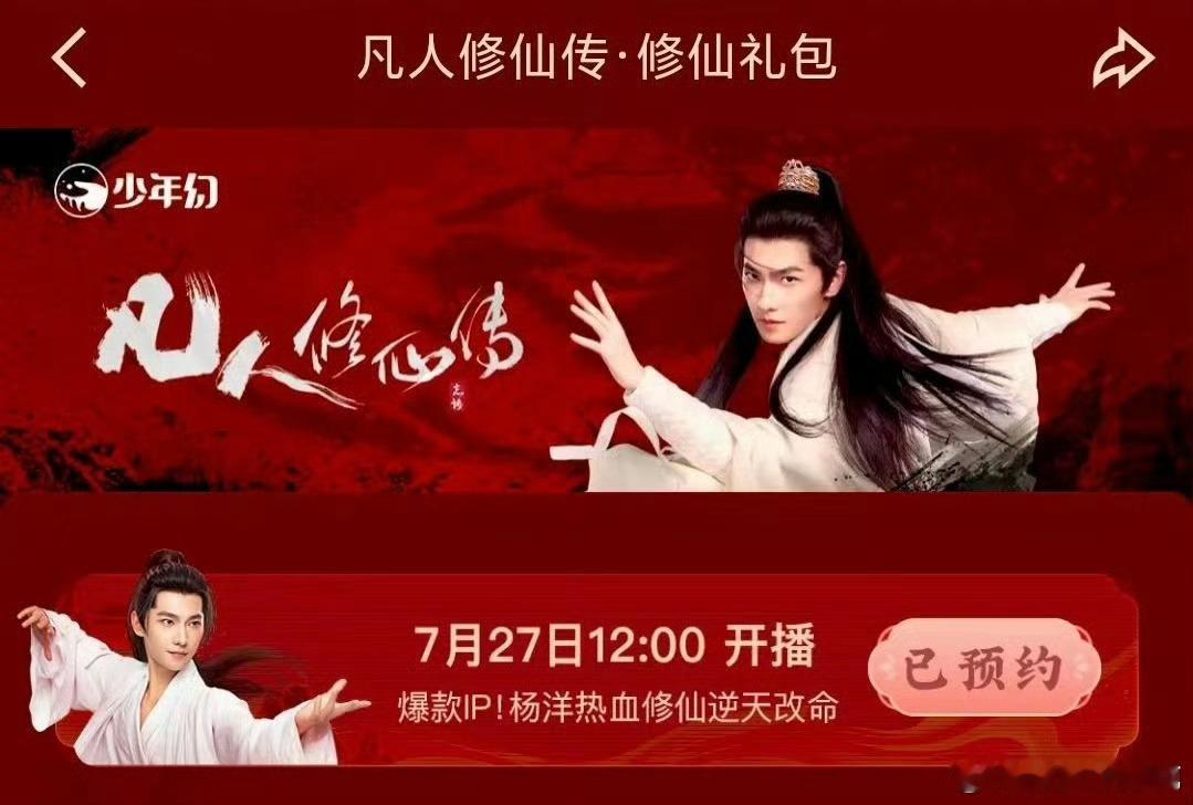 凡人修仙传7月27中午开播，燥候 ​​​