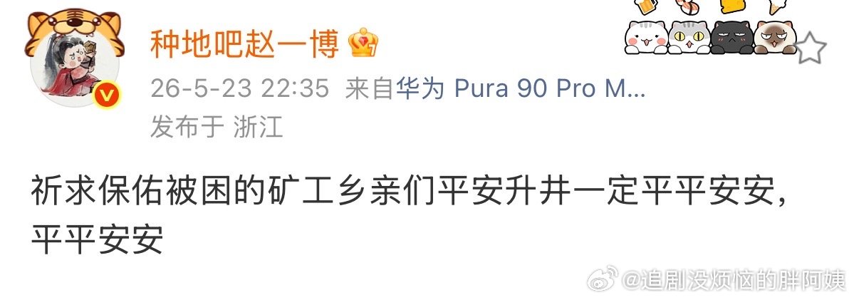 赵一博为山西煤矿被困工人祈福，祈求保佑被困的矿工乡亲们平安升井一定平平安安，平平