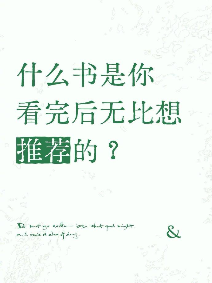GOING[超话] 什么书是你看完后无比想推荐的？ ​​​