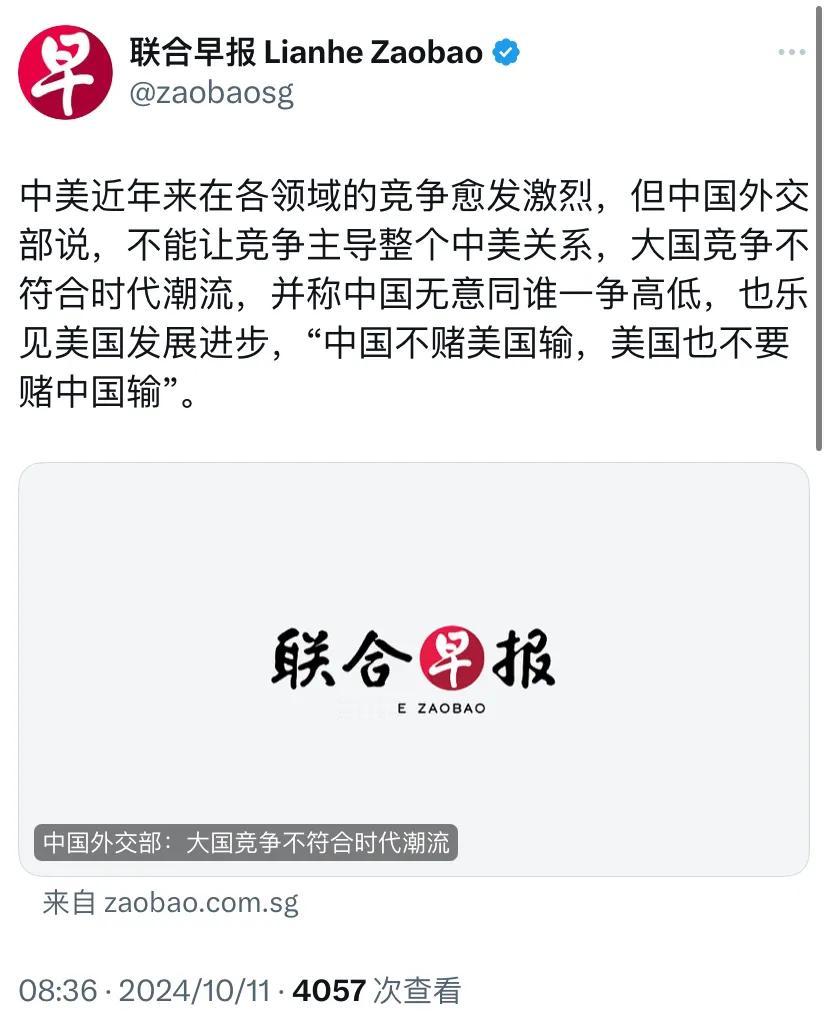 新加坡联合早报今天（10月11日）报道：“中美近年来在各领域的竞争愈发激烈，但中