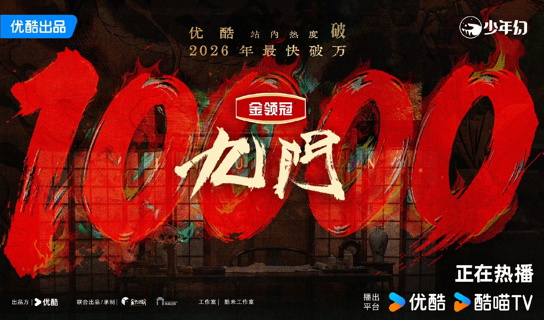 九门2026优酷最快破万剧集九门2026优酷最快破万 牛啊 