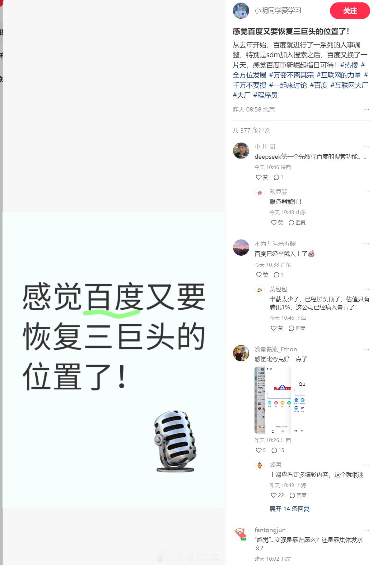 这是喝了多少？感觉百度又要恢复三巨头的位置？李彦宏和马东敏都不敢这样想吧，现在百