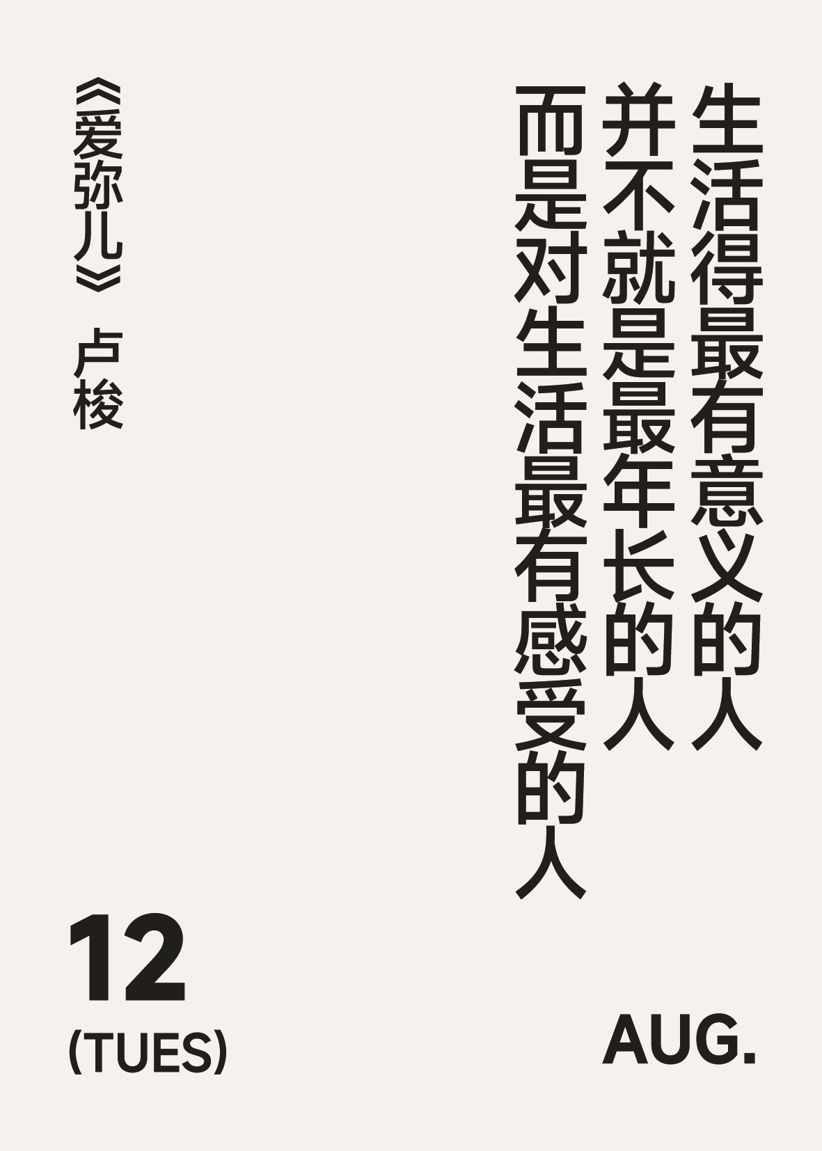 2026年8月12日 写诗小日历生活得最有意义的人并不就是最年长的人而是对生活最