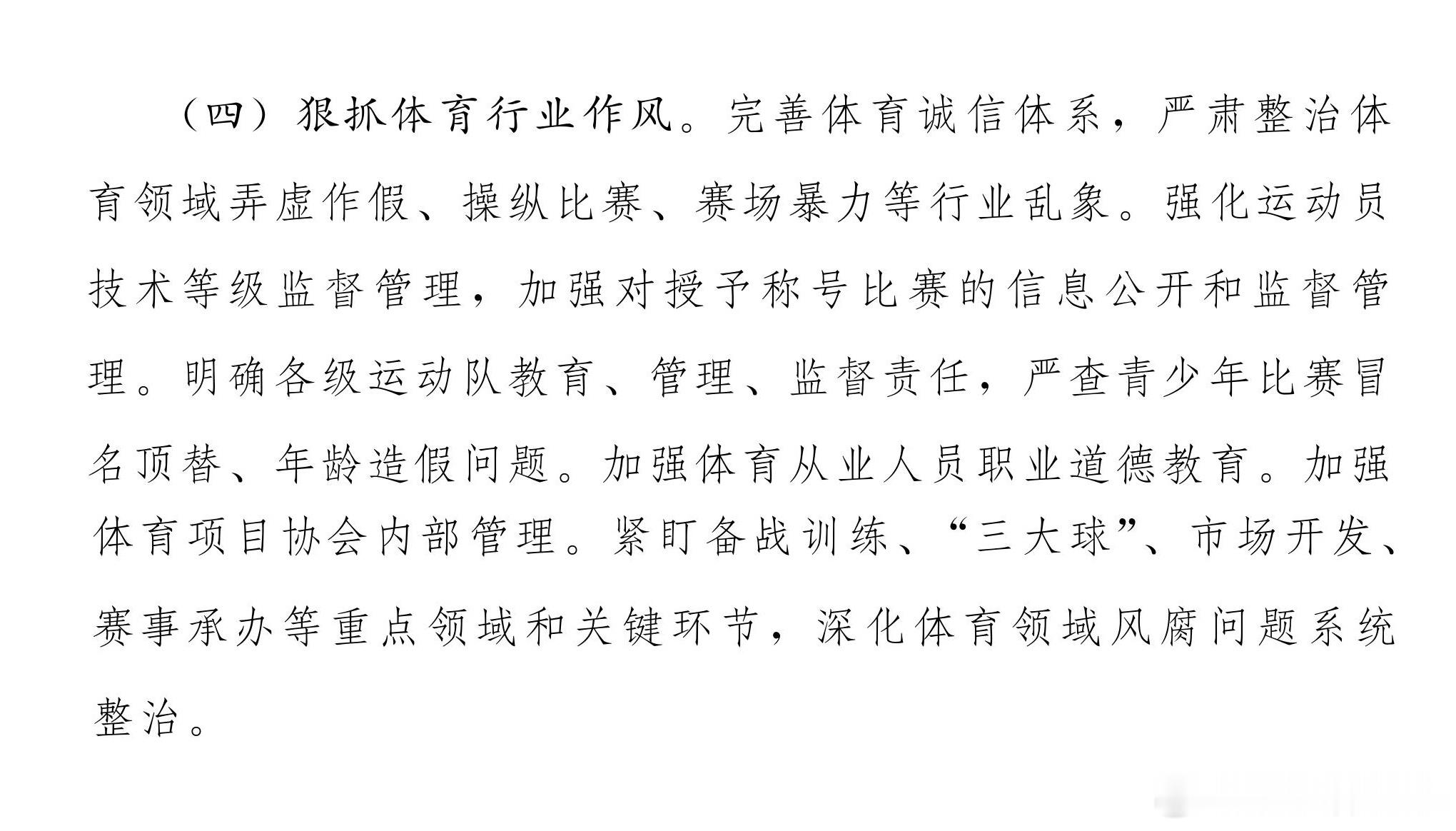 三大球成体育反腐重点领域，严查假赌黑和年龄造假现象！体育强国建设十五五规划要求狠