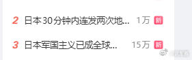 这两个热搜放一起也是很魔幻了日本30分钟内连发两次地震日本军国主义已成全球麻烦制