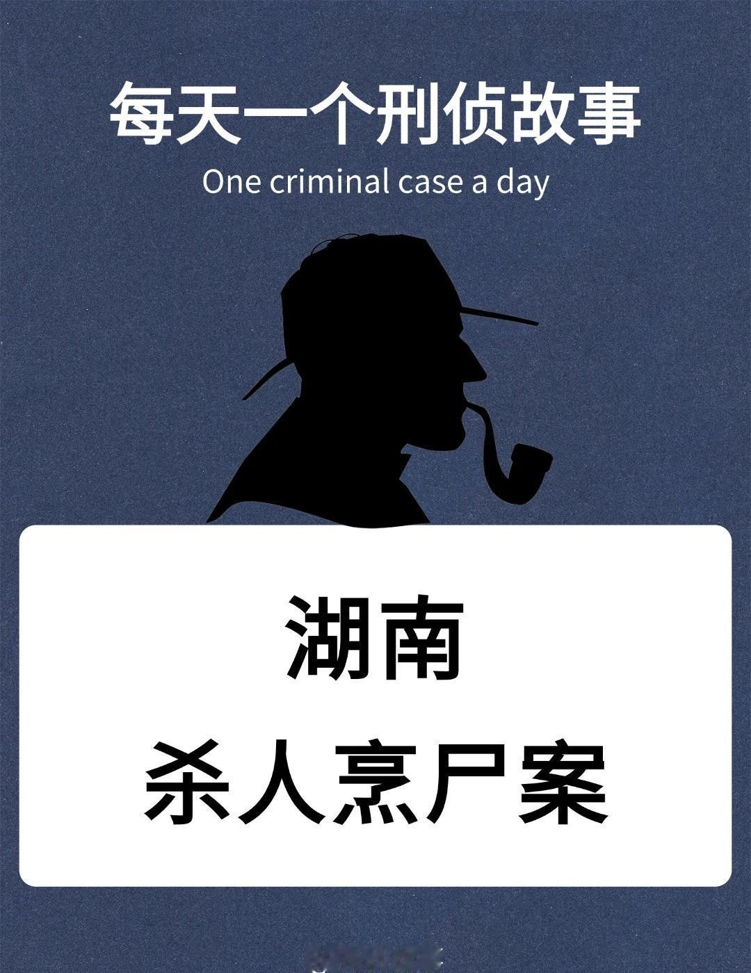 刑侦日记｜普法宣传｜真实案件
刑侦日记 破案 真实案件 法医知识 鬼故事 案件 
