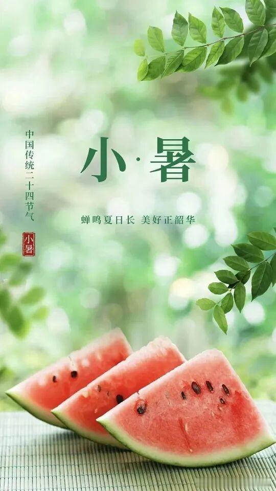 明日小暑，小暑时节，清凉一夏，来块西瓜解暑吧！🍉🌞