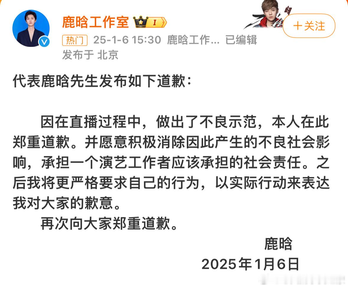 鹿晗道歉 作为公众人物，承受的压力和关注本就比常人多，偶尔的失态可以理解，但更重