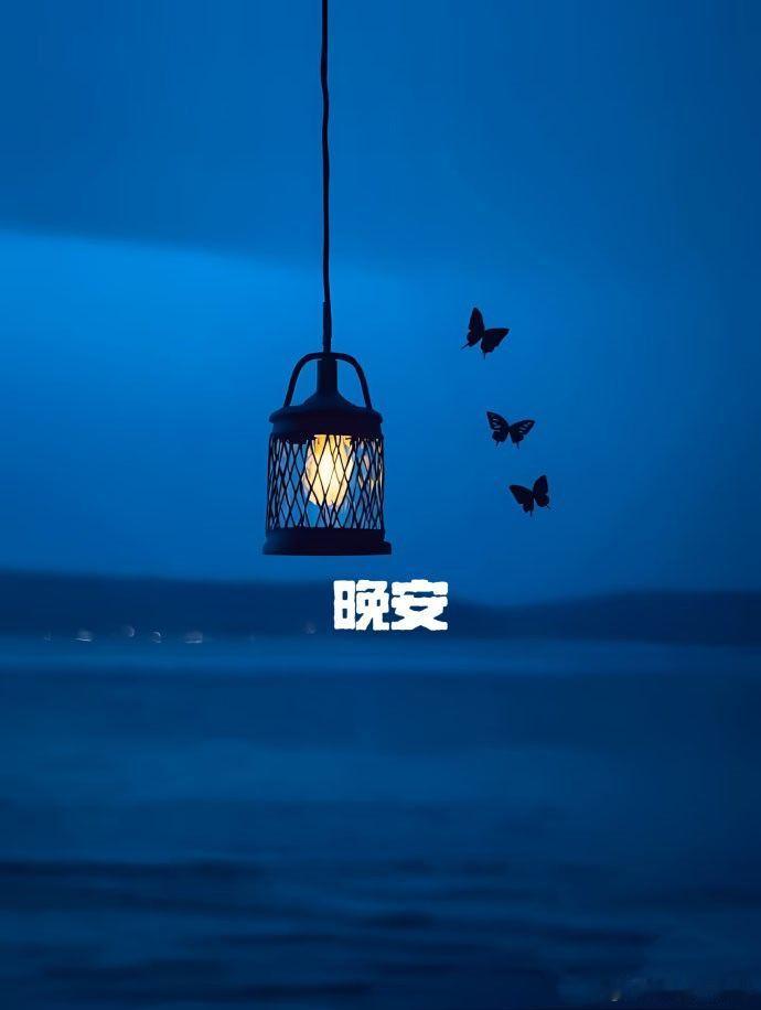 晚安睡了 