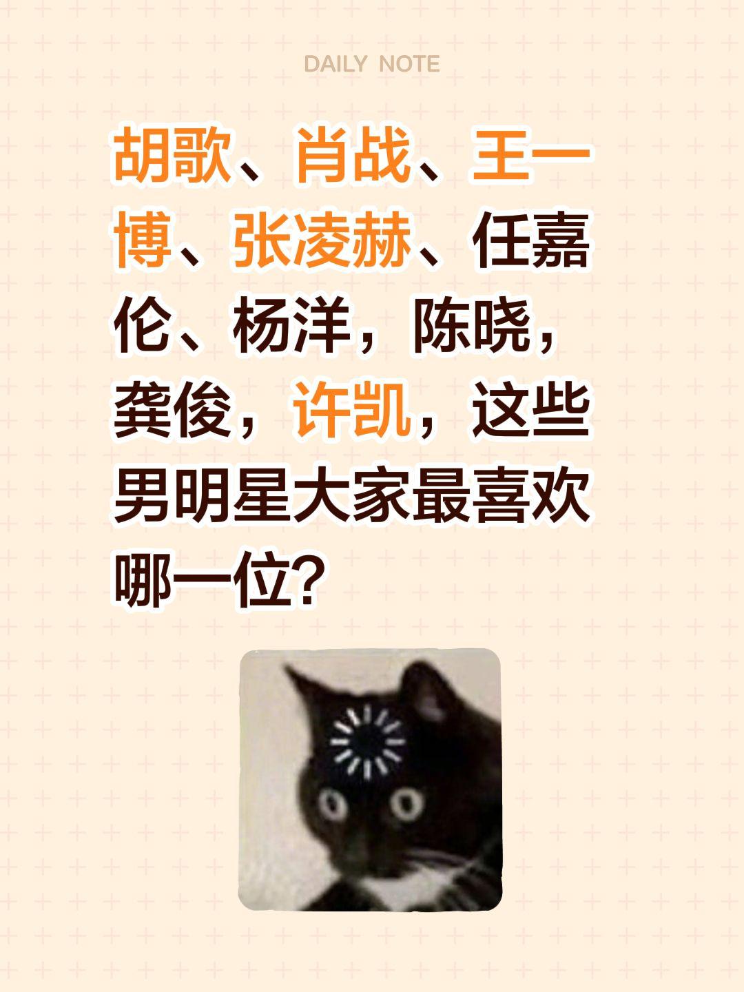 胡歌、肖战、王一博、张凌赫、任嘉伦、杨洋，陈晓，龚俊，许凯，这些男明星大家最喜欢