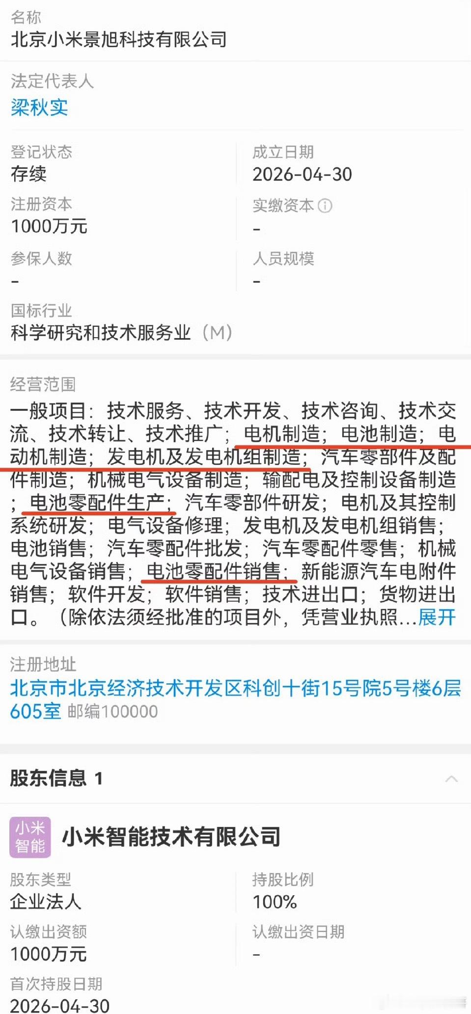 小米又闷声干大事了？悄悄成立了个新公司，这是打算自研电机、自研电池了？ 