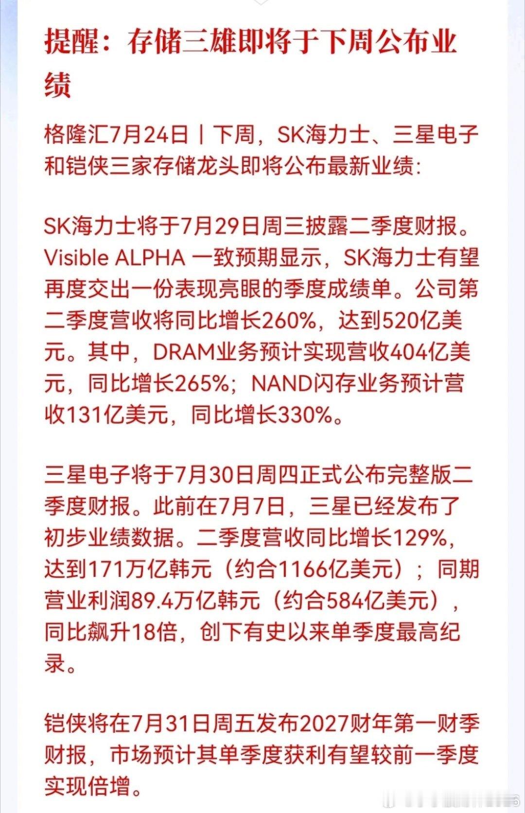 周末重磅提醒来了！存储三雄即将在下周轮番公布最新业绩，全球存储芯片的景气度即将被