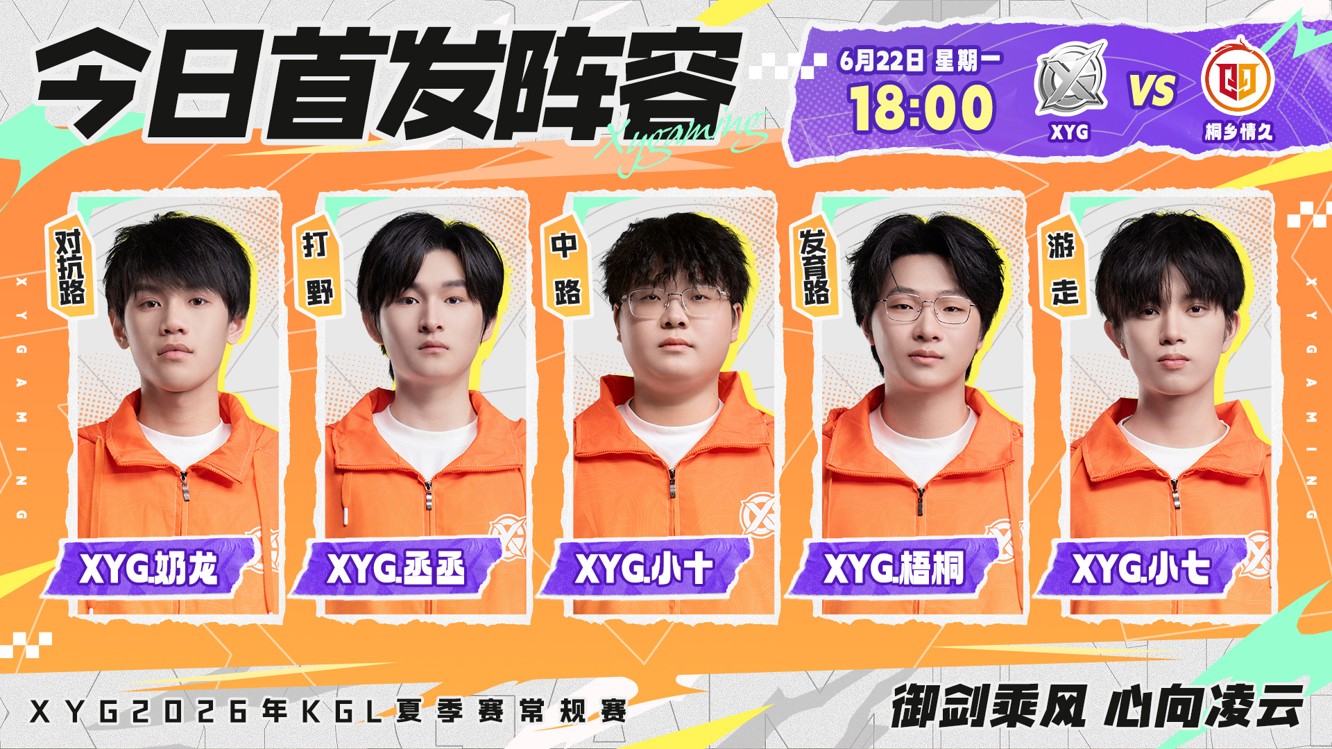 XYG电子竞技俱乐部 2026年K甲夏季赛常规赛第一轮第一场【6月22日 首发名
