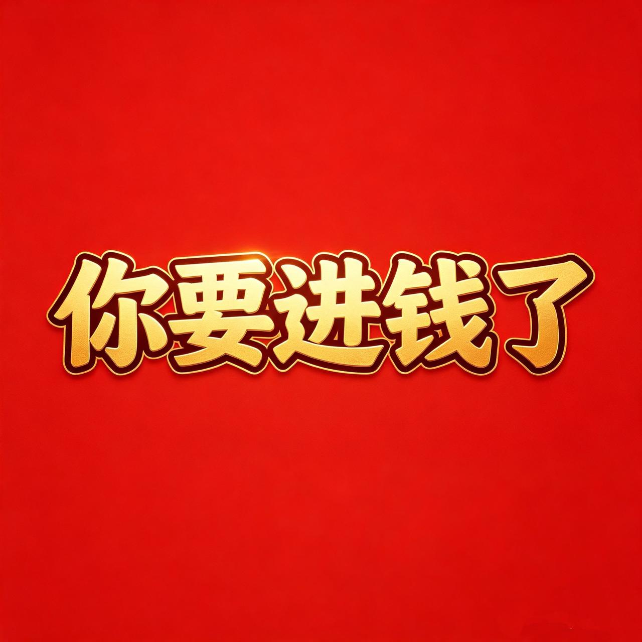 你要进钱了，
财富正在奔赴你的路上，
你要相信语言是有力量的。
不知道你有没有听