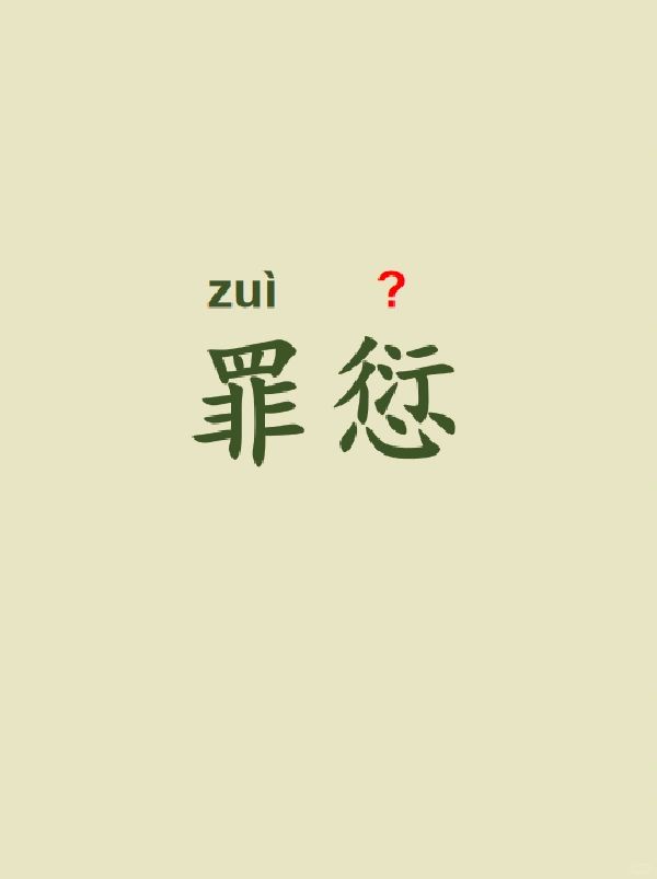 今天来学习——罪愆
