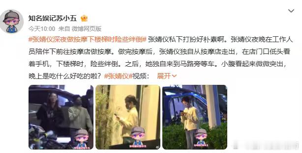 明星下楼险些绊倒值得上热搜吗明星下楼险些绊倒是很大的事吗 看到张婧仪深夜做按摩下