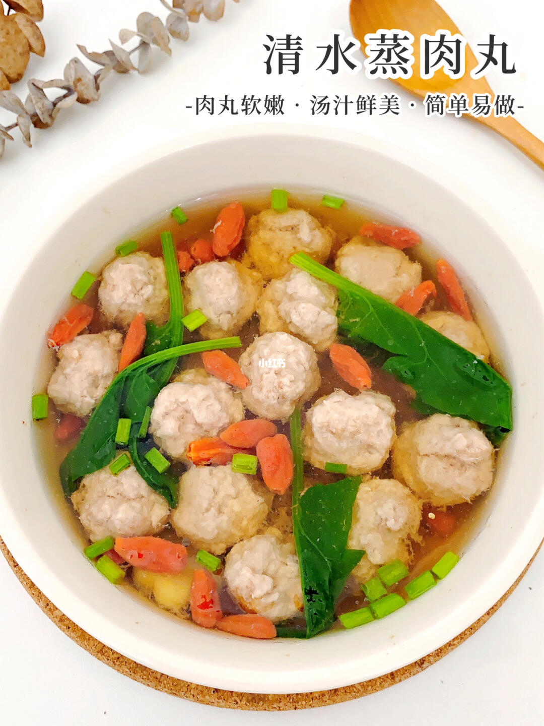 真心建议今天就给宝宝安排这个清水蒸肉丸🍡