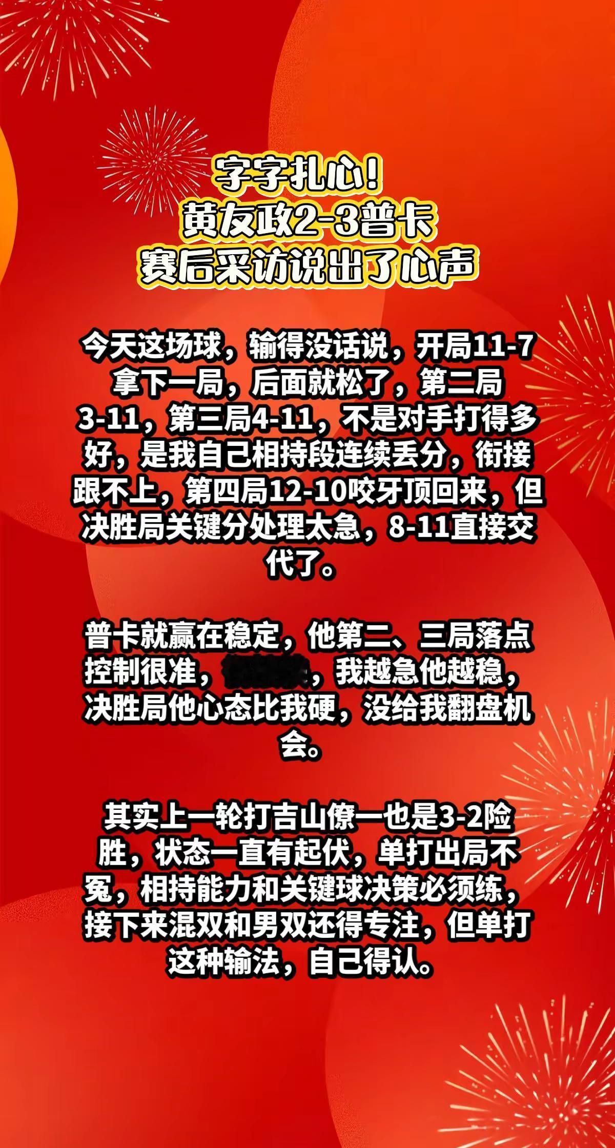 黄友政2-3普卡，赛后采访说出了感慨。黄友政国乒