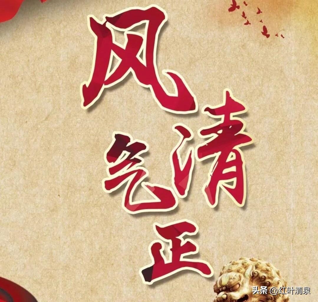 《亻字鉴廉》

仕途漫漫守初心，
信义如山重万金。
俭以修身明大德，
傲骨铮铮不