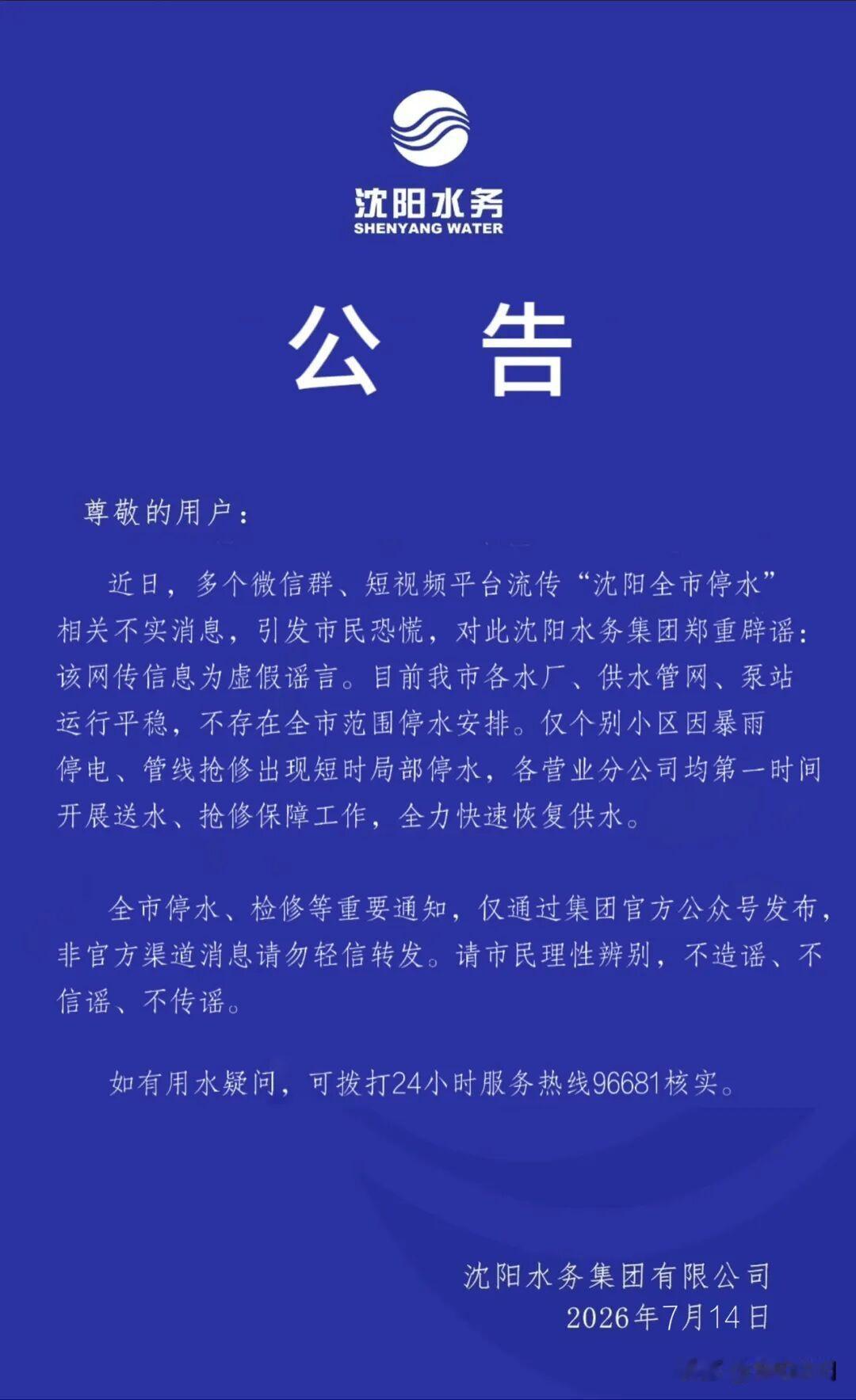 辟谣！沈阳水务发布公告！“沈阳全市停水”为不实消息！