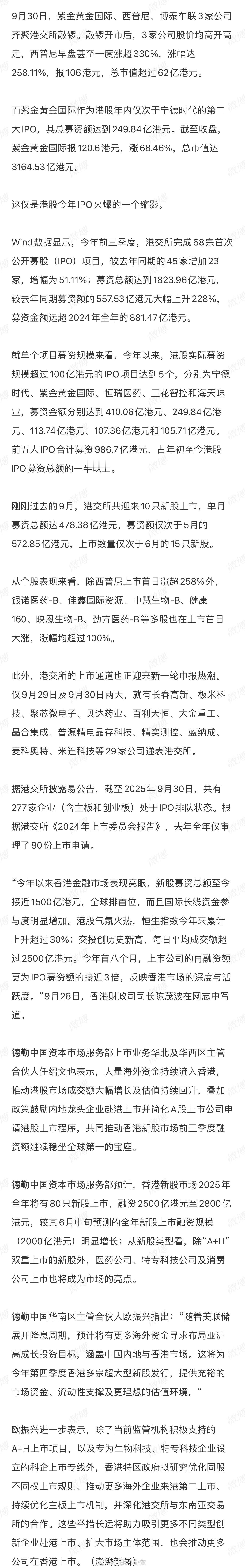 港股前3季度IPO募资总额1823亿港元港股今年IPO火爆，长假前最后一个交易日