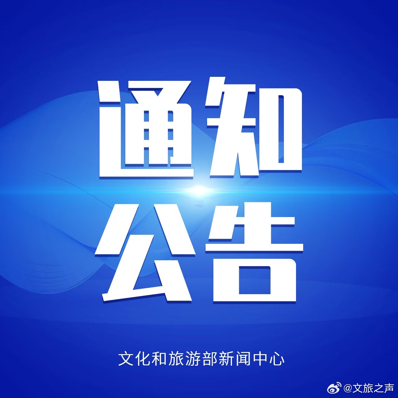 文旅头条 【第四批国家级旅游休闲街区名单 公布】经有关省（区、市）文化和旅游行政