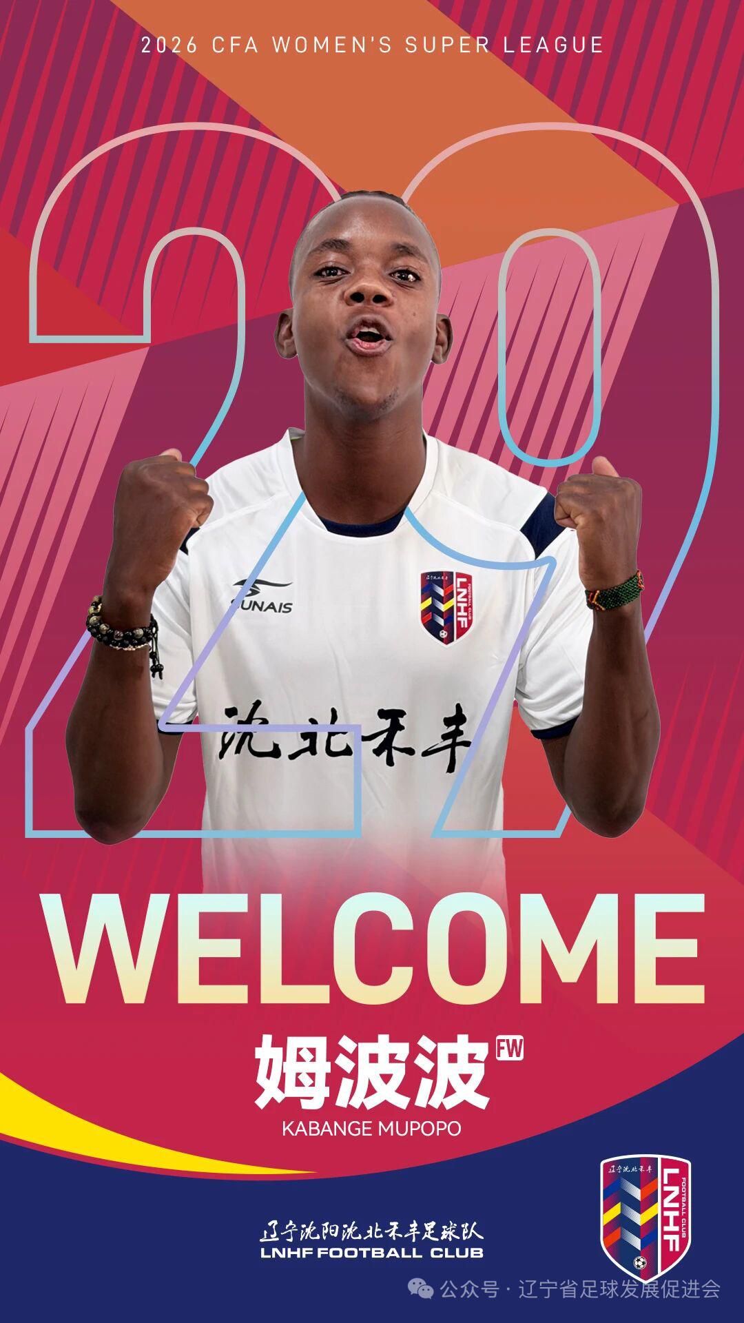 辽宁沈阳沈北禾丰女足官方公告 | 姆波波、杨曼、苏涵正式加盟球队 