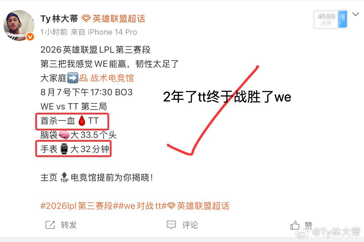 2026英雄联盟LPL第三赛段还是做不到，WE后期阵容 前期一直打架恭喜TT战胜