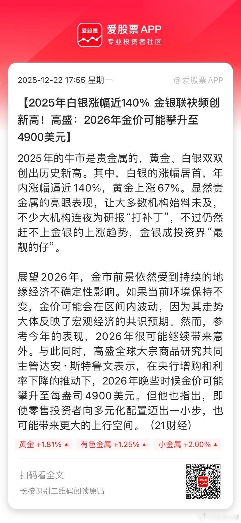 【2025年白银涨幅近140% 金银联袂频创新高！高盛：2026年金价可能攀升至