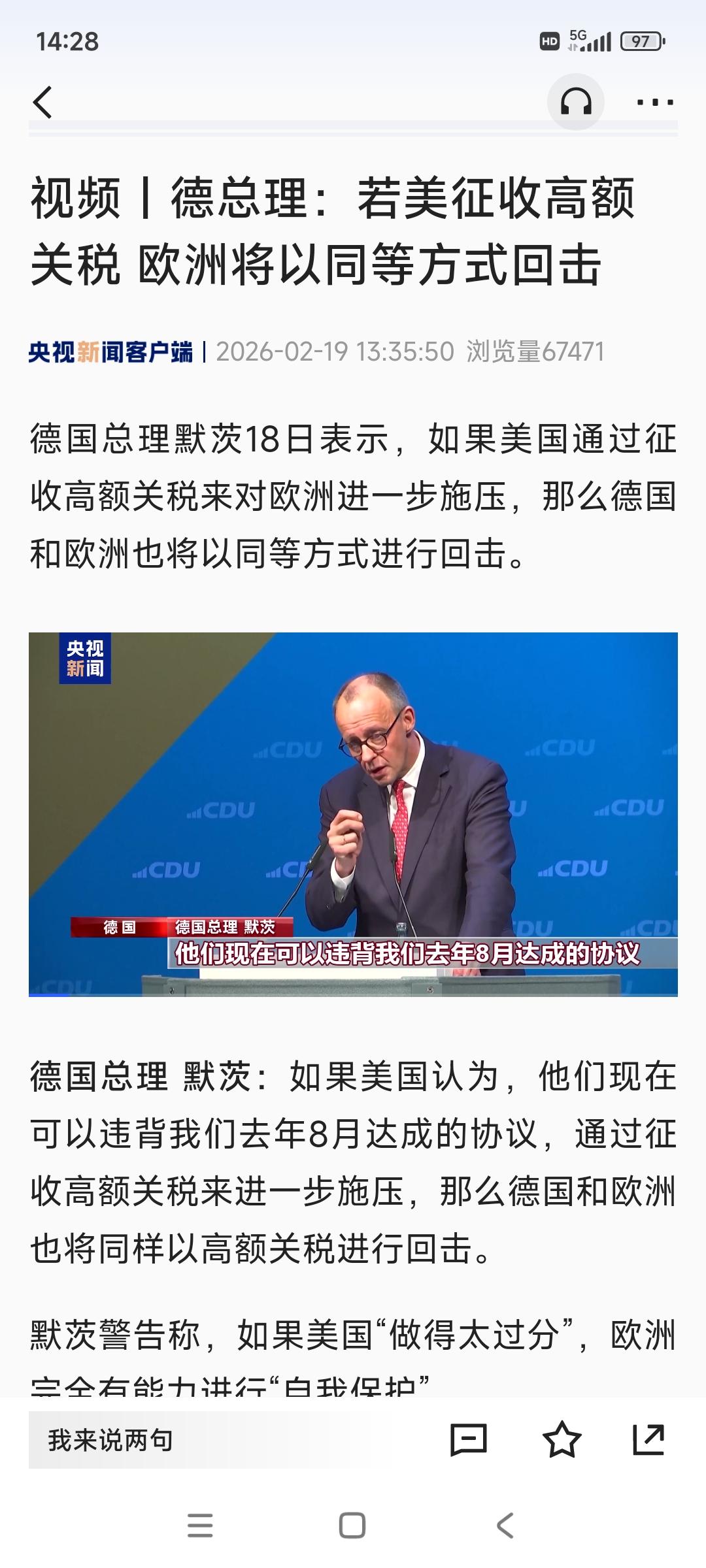 德国总理默茨2月18日表示，如果美国通过征收高额关税来对欧洲进一步施压，那么德国