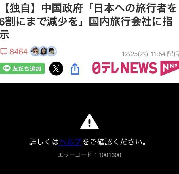 日本媒体出来叫屈了，
日媒声称，中国政府指示国内旅行社将赴日游客减少至6成是故意