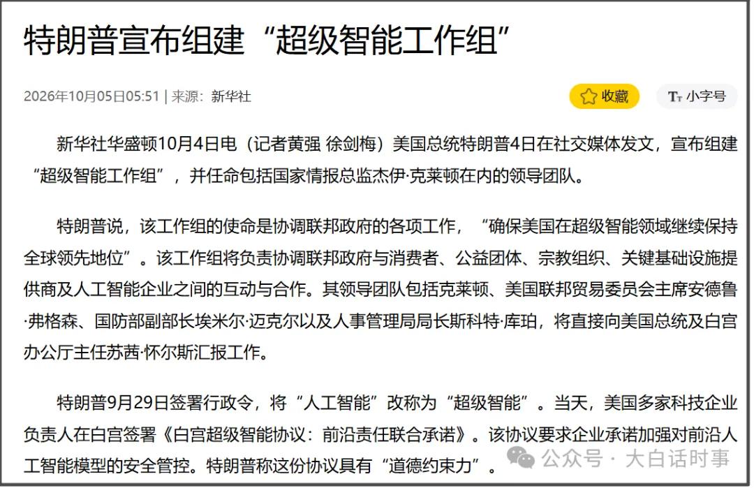 特朗普4日在社交媒体发文，宣布组建“超级智能工作组”，并任命包括国家情报总监杰伊