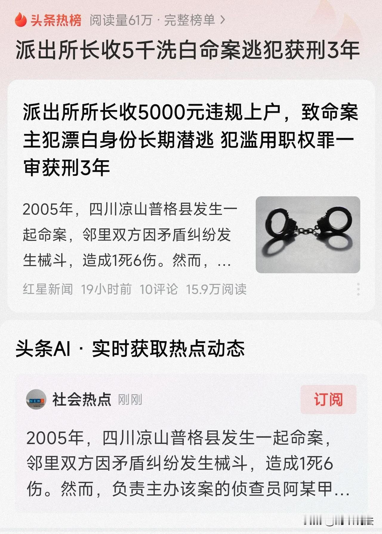 四川凉山，一男子犯下命案后，给了某乡派出所所长5000元的好处费，让所长虚构他从