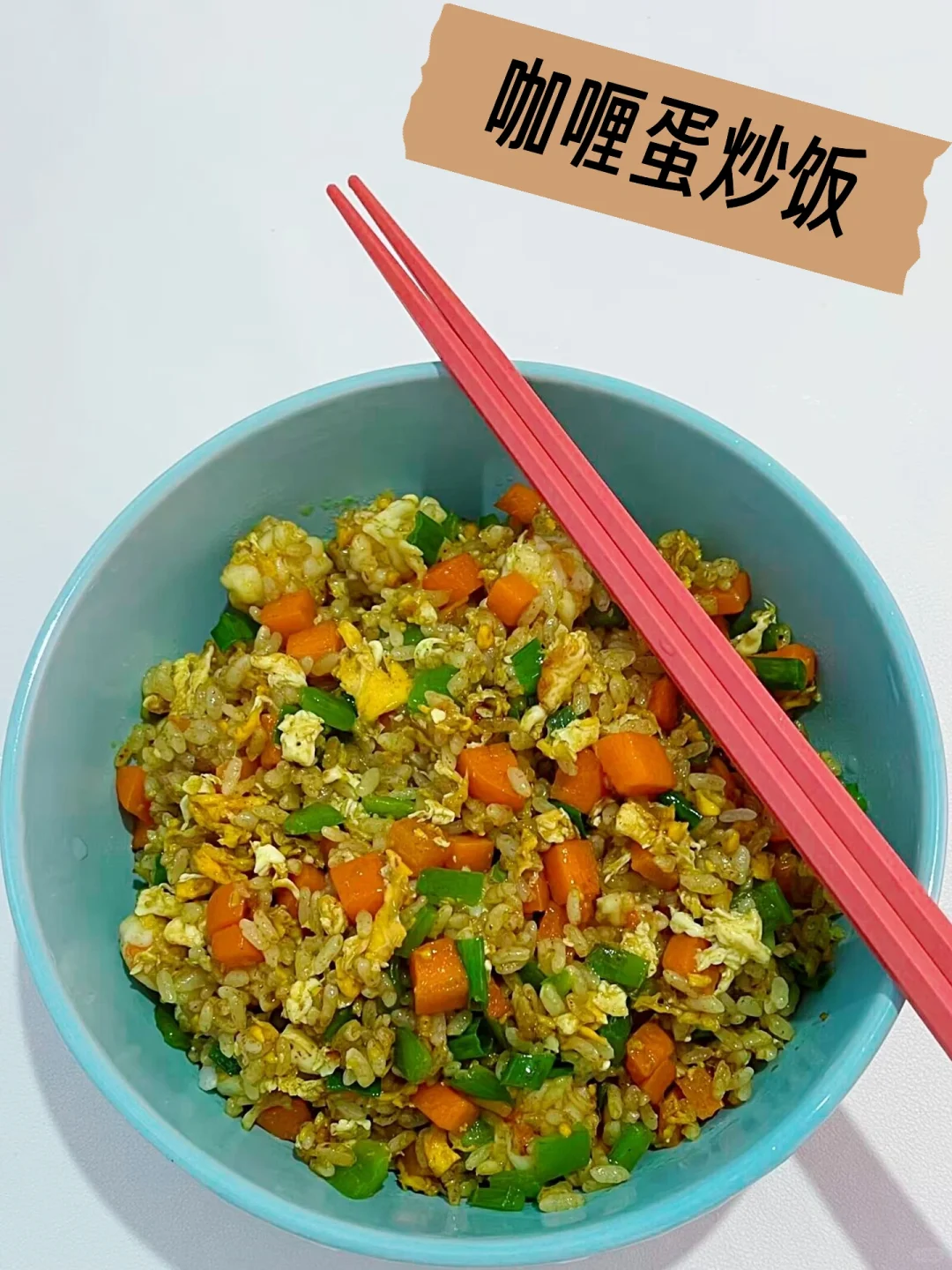 今天吃什么🥢🥢香喷喷的咖喱蛋炒饭（附教程）