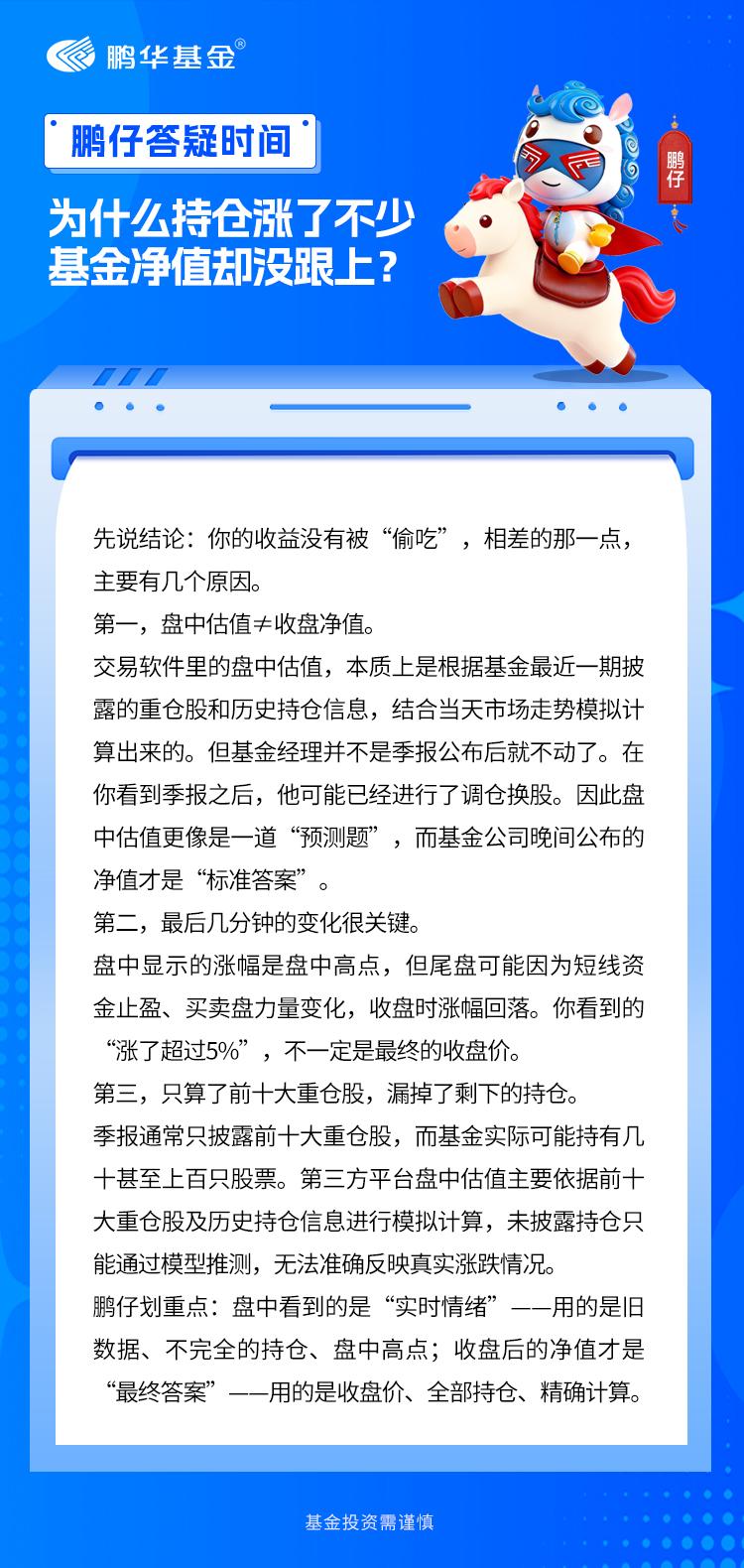最近有鹏友留言问：“明明持仓涨幅一片大好，基本都涨了好几个点，结果晚上净值出来，