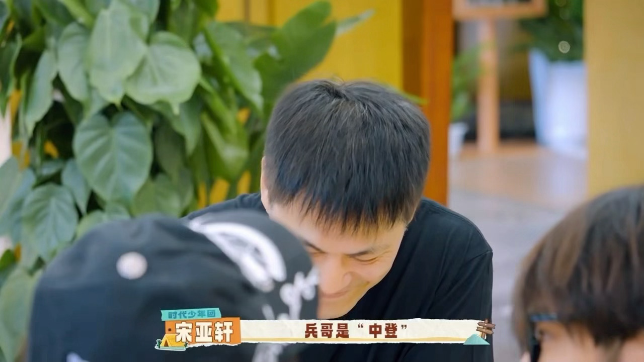 宋亚轩管邵兵叫中登宋亚轩说邵兵中登自己是幼登 哈哈哈哈“上古老登”邵兵加上“中登