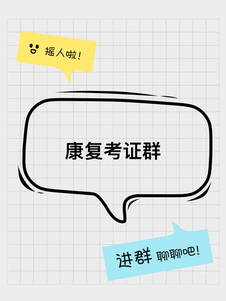 康复考证群
