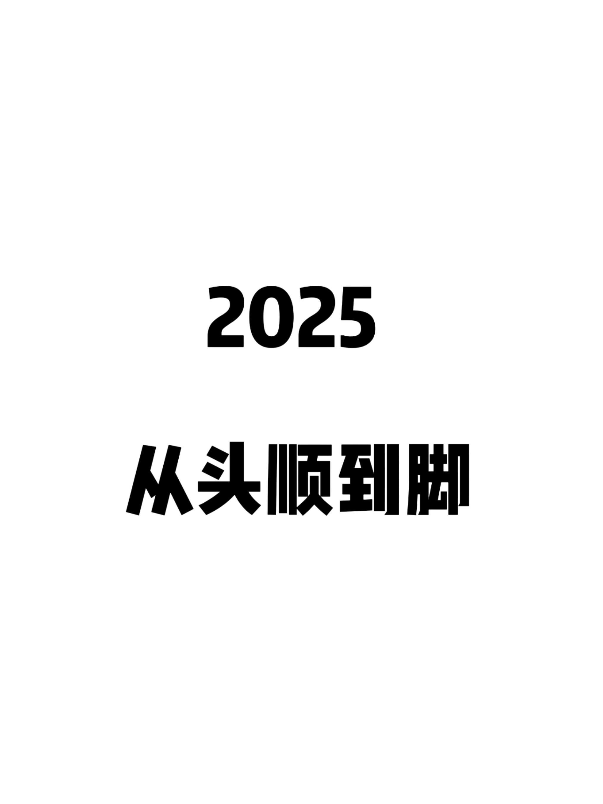 2025年从头顺到尾！！！2025年，从头顺到尾一个人的运气为什么好，因为他的心