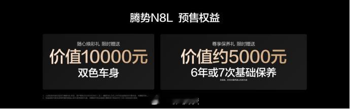 大六座安全豪华SUV腾势N8L正式开启预售，预售价31.98万起如果家庭⽤车只有