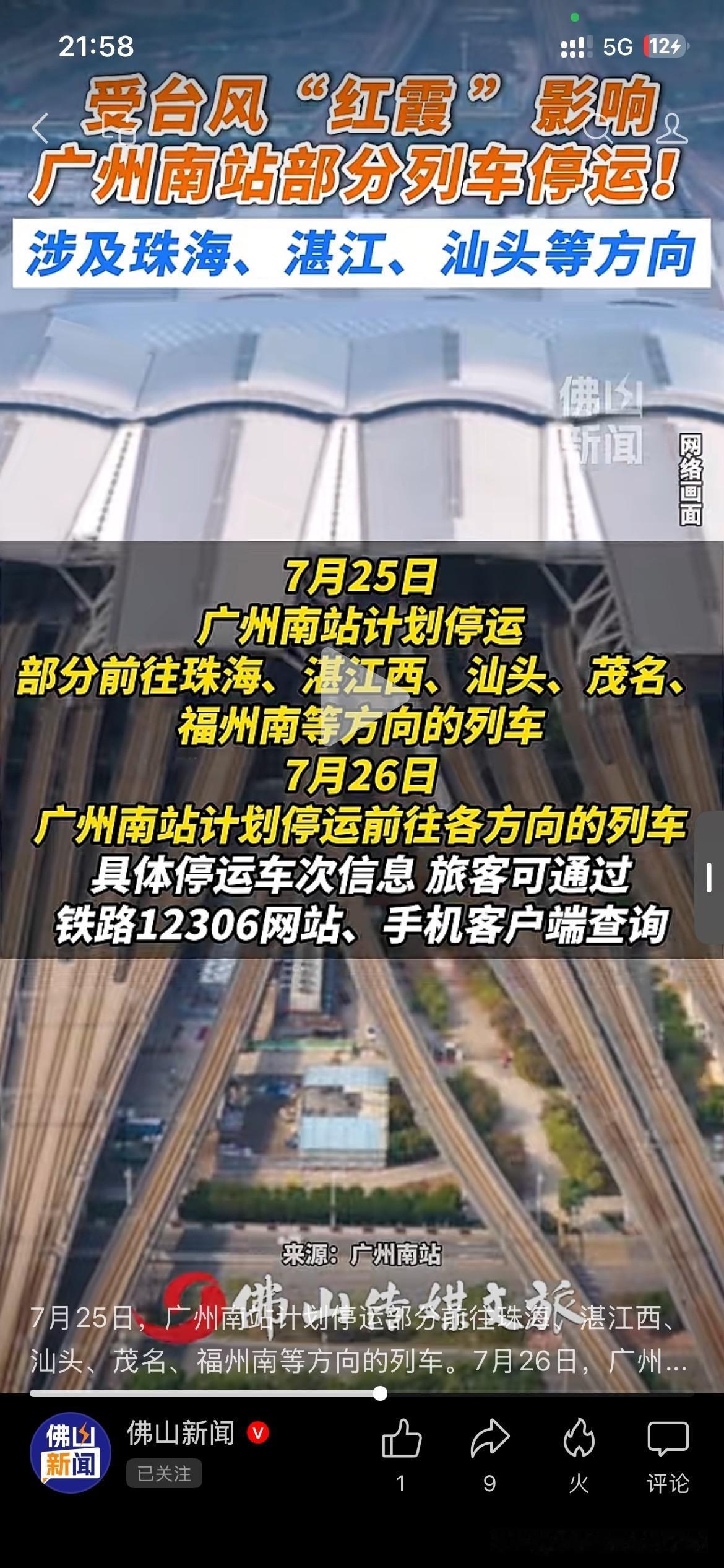 广州市铁路运营传来消息，7月25日广州南站计划停运珠海，湛江西站等方向的部分列车