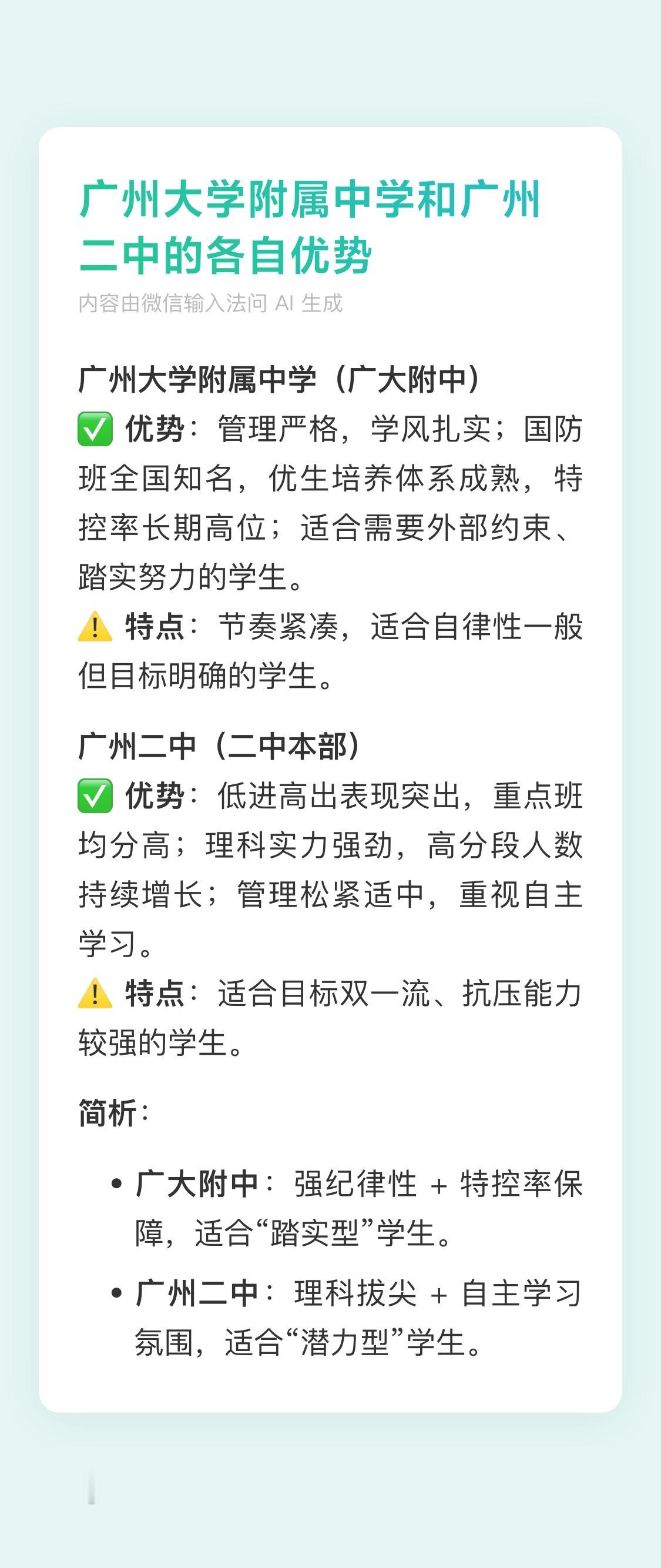 广州大学附属中学和广州二中

​​广州大学附属中学（广大附中）​​
✅ ​​优势