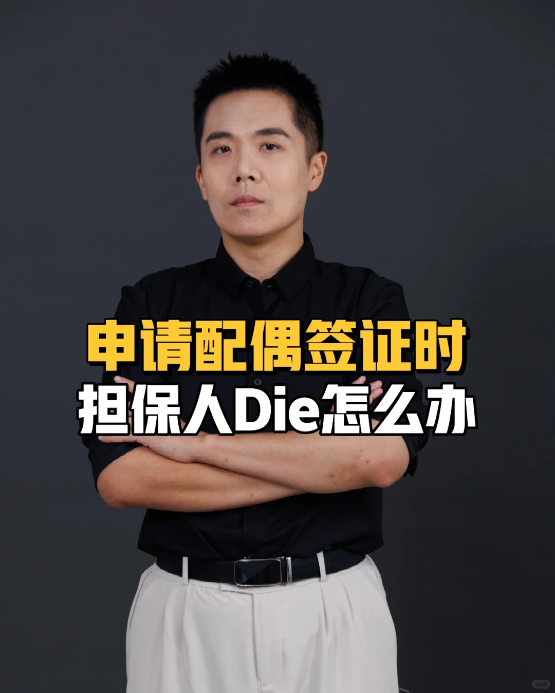 申请配偶签证时，担保人Die 怎么办
