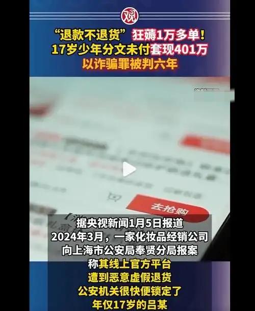 17岁小伙钻退货漏洞狂赚401万！结局大快人心！
 
真是少见！17岁的小伙子吕
