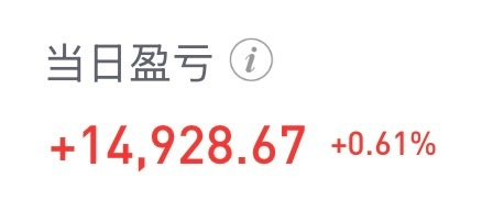 今天账户还是红的 