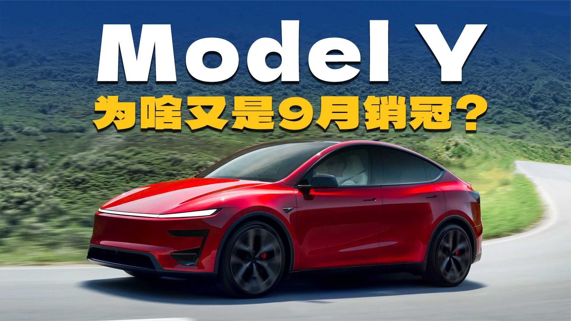 9月狂卖50359辆新车！特斯拉Model Y凭啥又是销冠？