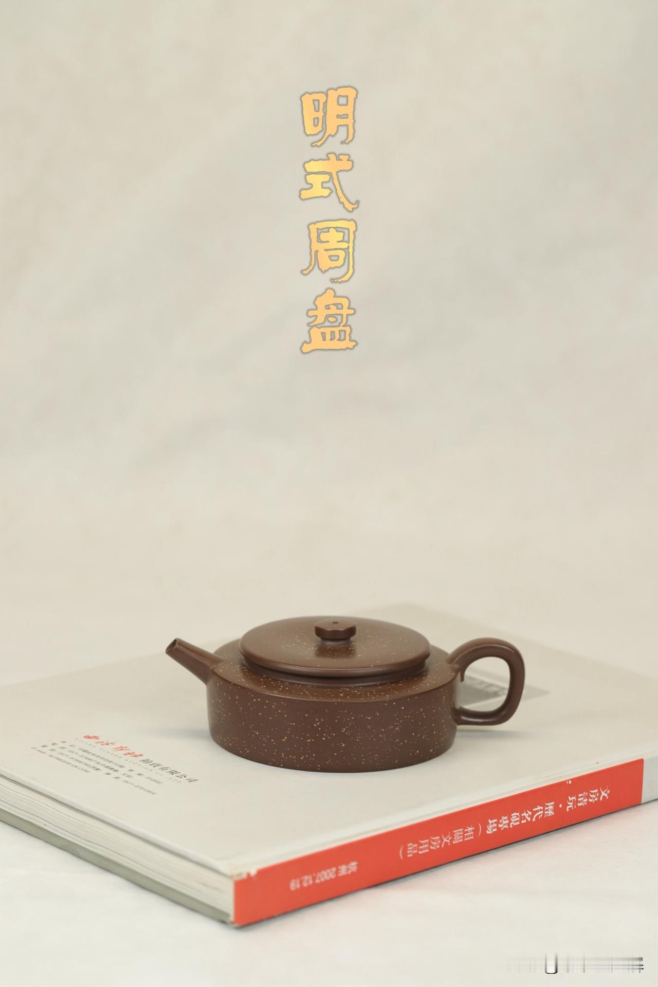 明式周盘 | 全手工   
原矿紫泥铺砂丨容量160cc
其工艺精湛考究，形制端