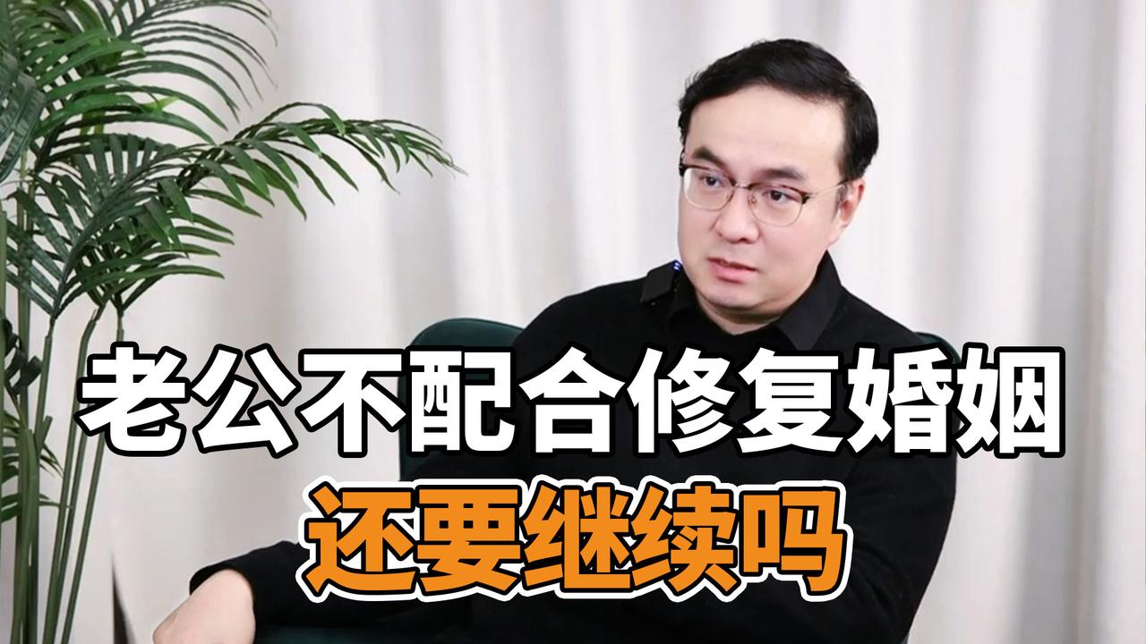 老公不配合修复婚姻，妻子还要努力吗？