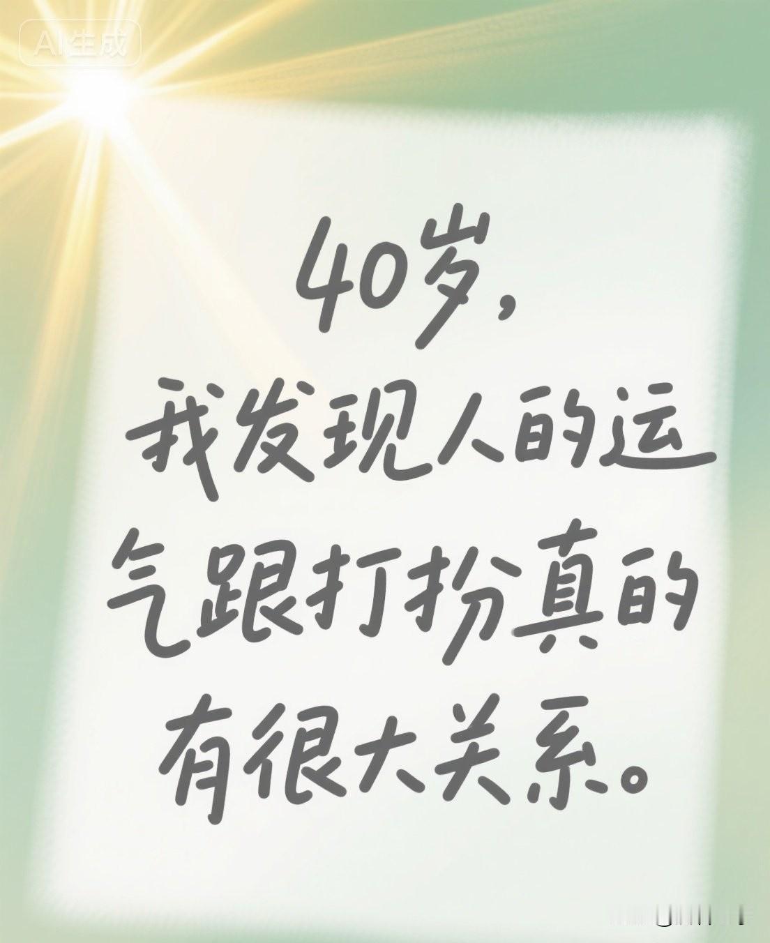 40岁，我发现人的运气跟打扮真的有很大关系。

杨澜说过一句话：“没有人有义务透