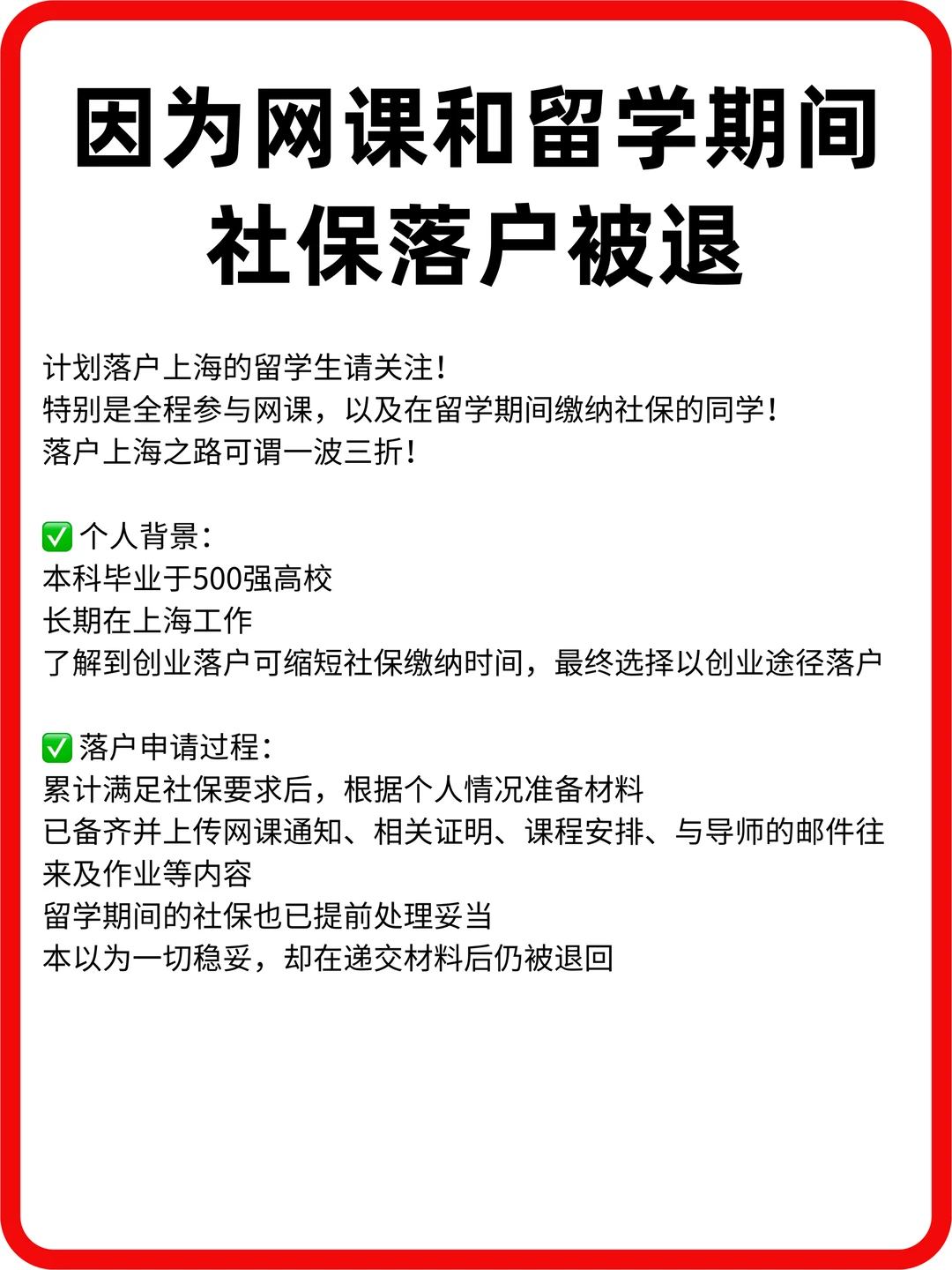 因为网课和留学期间社保落户被退
