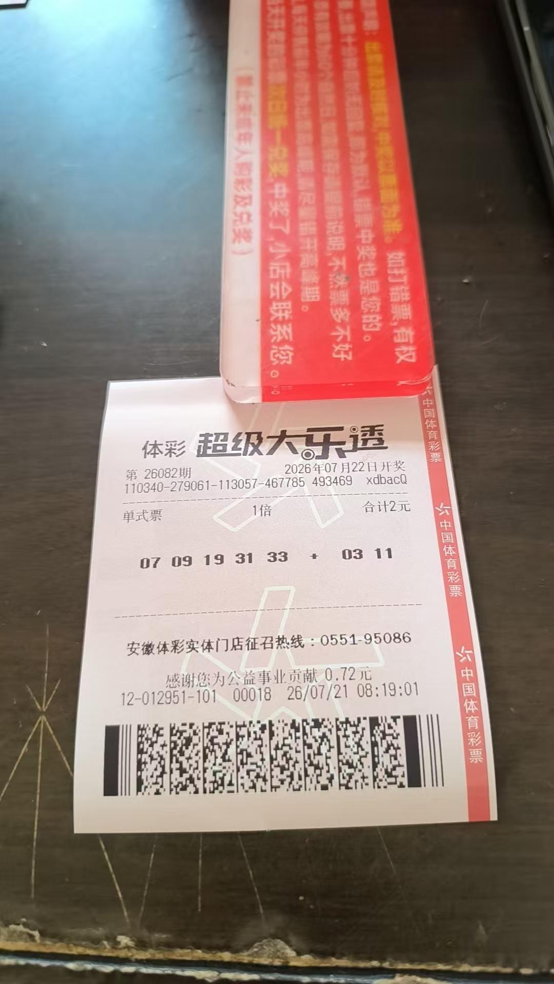 大乐透实票26082期